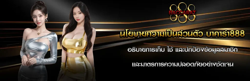 Privacy-Policy บาคาร่า888