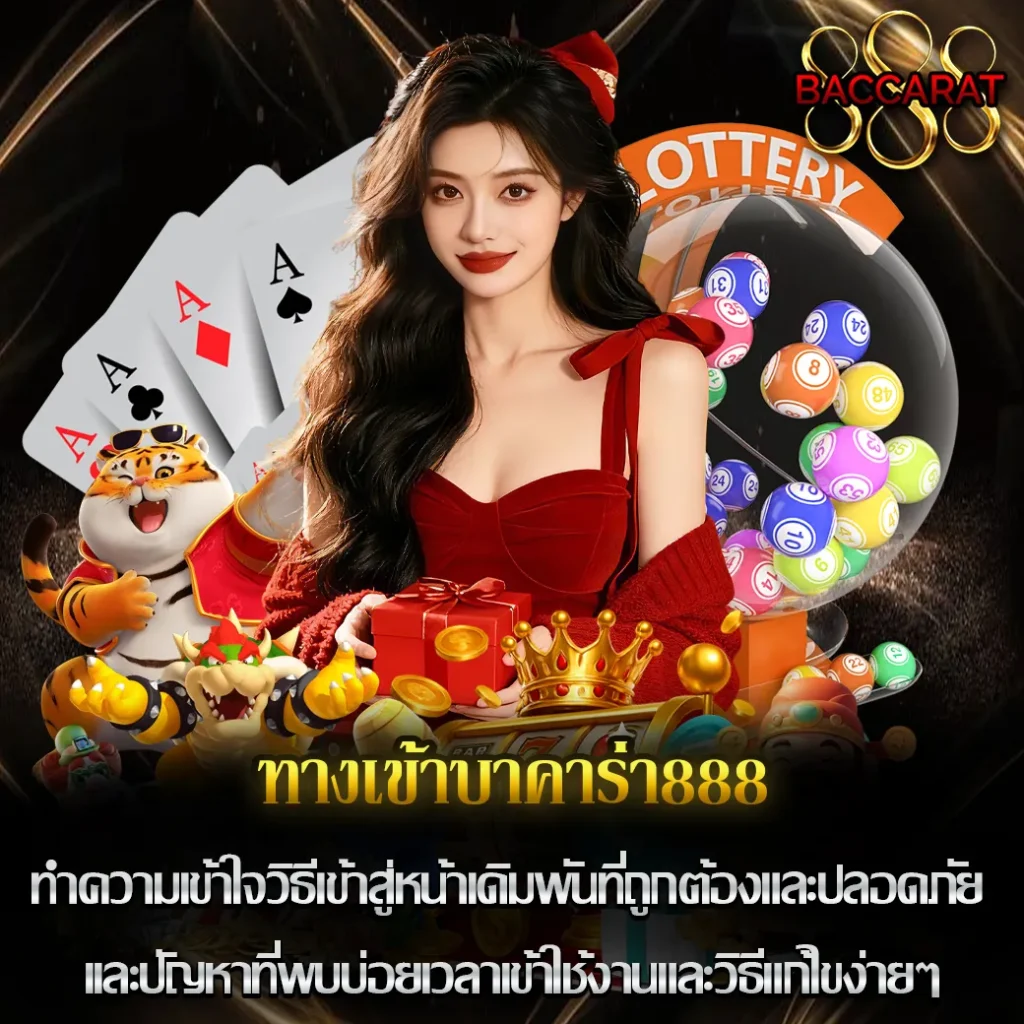 ทางเข้าบาคาร่า888