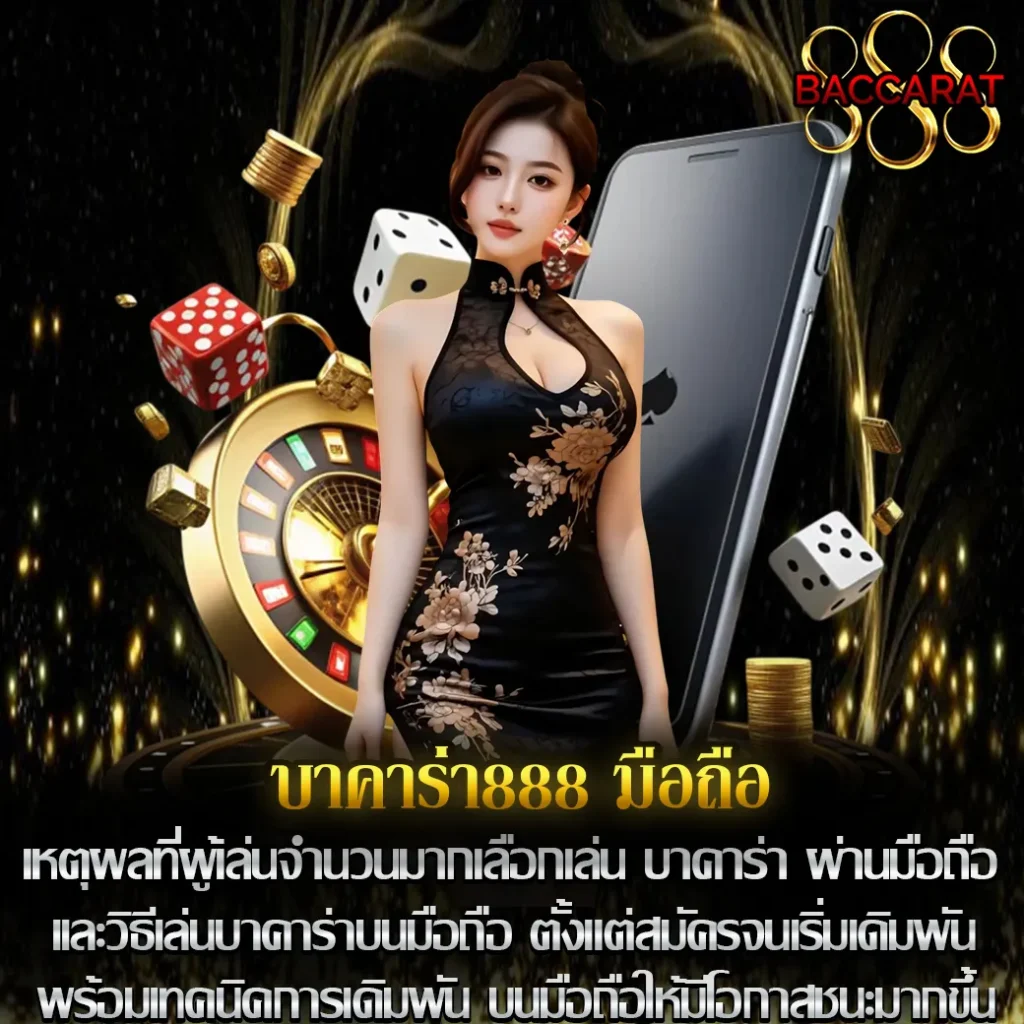 บาคาร่า888 มือถือ
