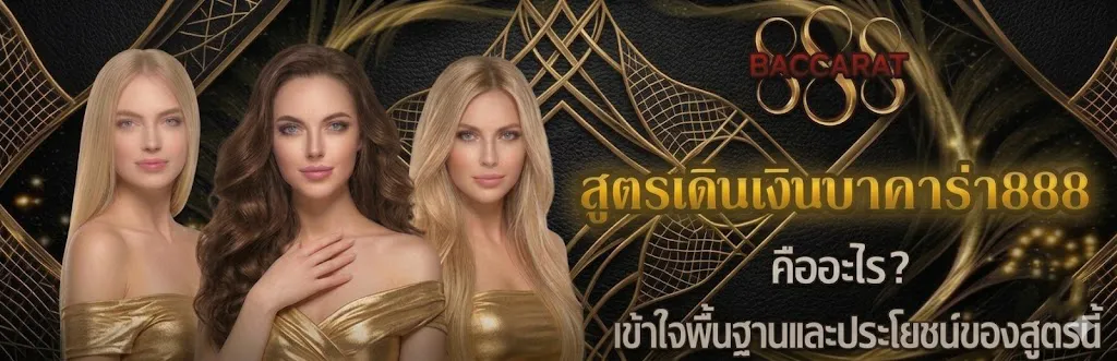 สูตรเดินเงินบาคาร่า888