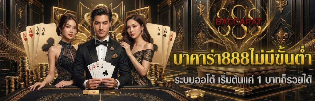 บาคาร่า888ไม่มีขั้นต่ำ