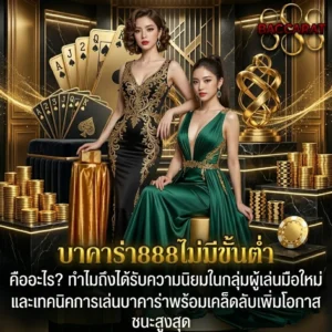 บาคาร่า888ไม่มีขั้นต่ำ
