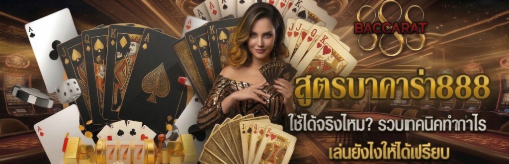 สูตรบาคาร่า888