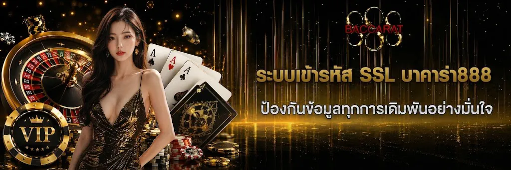 ระบบเข้ารหัส SSL บาคาร่า888