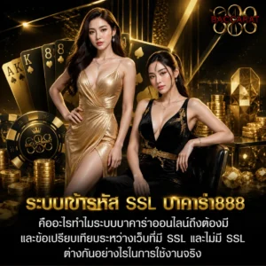 ระบบเข้ารหัส SSL บาคาร่า888