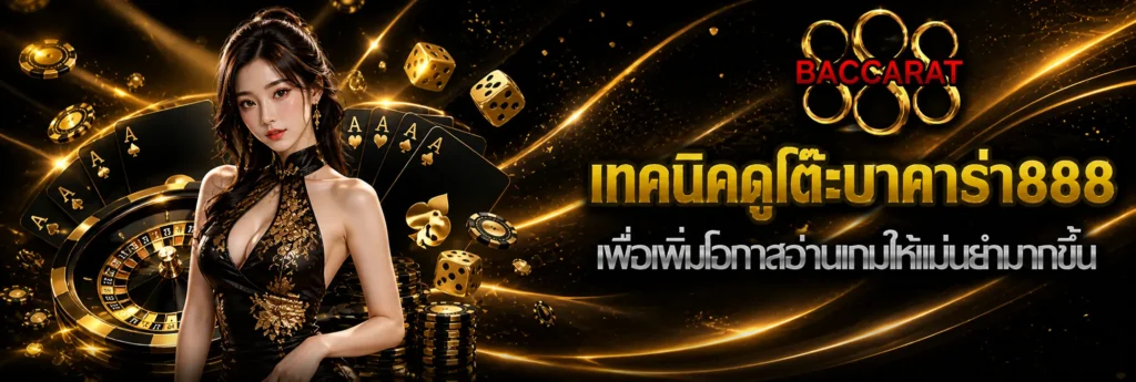 เทคนิคดูโต๊ะบาคาร่า888