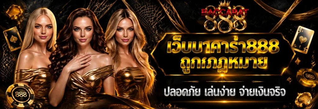 เว็บบาคาร่า888 ถูกกฎหมาย