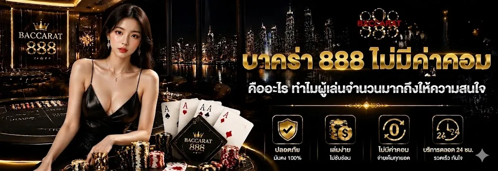 บาคาร่าไม่มีค่าคอม
