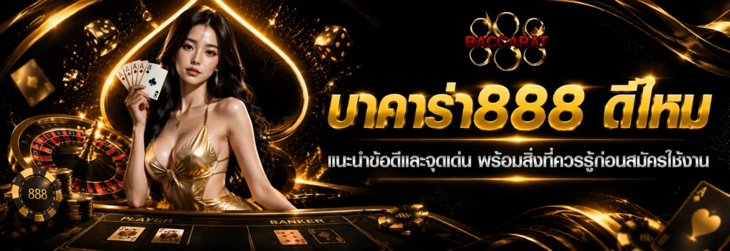 บาคาร่า888 ดีไหม