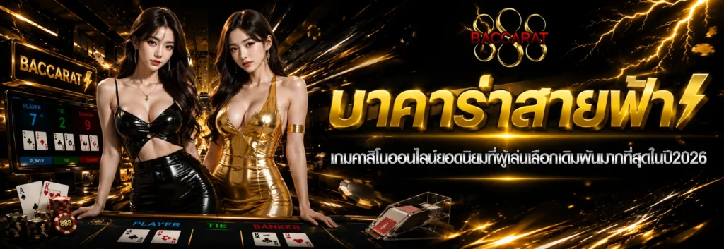 บาคาร่าสายฟ้า